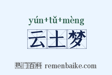 云土梦是什么意思的图片